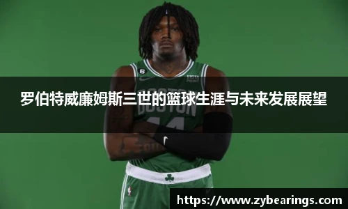 罗伯特威廉姆斯三世的篮球生涯与未来发展展望