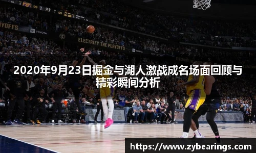 2020年9月23日掘金与湖人激战成名场面回顾与精彩瞬间分析