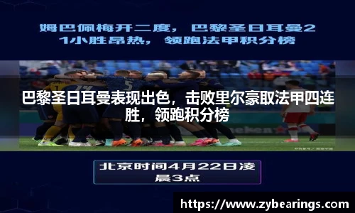 巴黎圣日耳曼表现出色，击败里尔豪取法甲四连胜，领跑积分榜