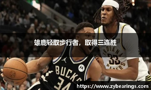 雄鹿轻取步行者，取得三连胜