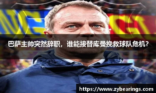 巴萨主帅突然辞职，谁能接替库曼挽救球队危机？