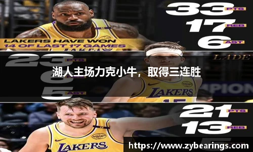 湖人主场力克小牛，取得三连胜