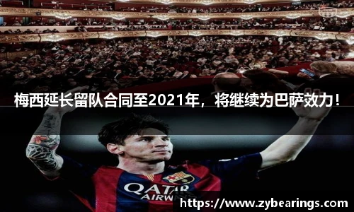 梅西延长留队合同至2021年，将继续为巴萨效力！