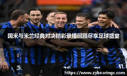 国米与米兰经典对决精彩录播回顾尽享足球盛宴