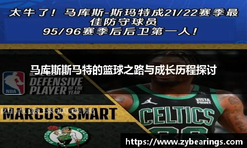马库斯斯马特的篮球之路与成长历程探讨