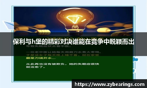 保利与h堡的精彩对决谁能在竞争中脱颖而出