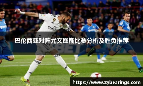 巴伦西亚对阵尤文图斯比赛分析及胜负推荐