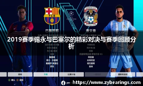 2019赛季锡永与巴塞尔的精彩对决与赛季回顾分析