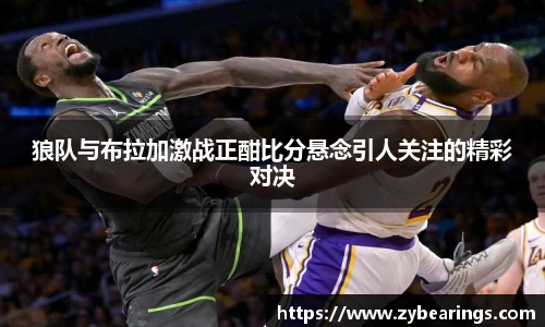 狼队与布拉加激战正酣比分悬念引人关注的精彩对决