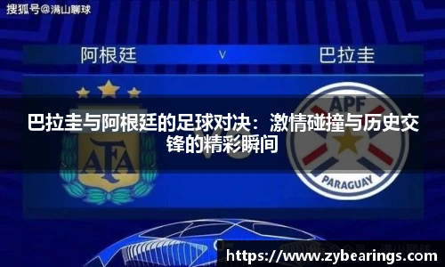 巴拉圭与阿根廷的足球对决：激情碰撞与历史交锋的精彩瞬间