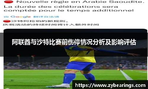 阿联酋与沙特比赛前伤停情况分析及影响评估