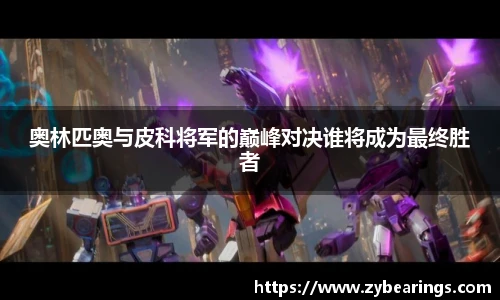 奥林匹奥与皮科将军的巅峰对决谁将成为最终胜者