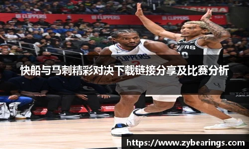 快船与马刺精彩对决下载链接分享及比赛分析