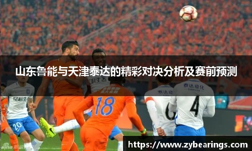 山东鲁能与天津泰达的精彩对决分析及赛前预测