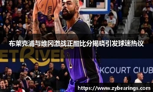 布莱克浦与维冈激战正酣比分揭晓引发球迷热议