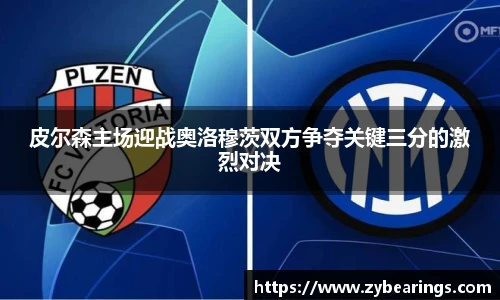 皮尔森主场迎战奥洛穆茨双方争夺关键三分的激烈对决