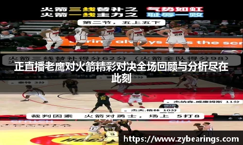 正直播老鹰对火箭精彩对决全场回顾与分析尽在此刻