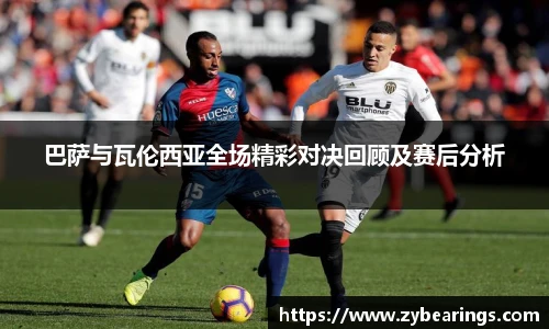 巴萨与瓦伦西亚全场精彩对决回顾及赛后分析