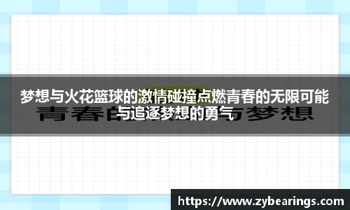 梦想与火花篮球的激情碰撞点燃青春的无限可能与追逐梦想的勇气