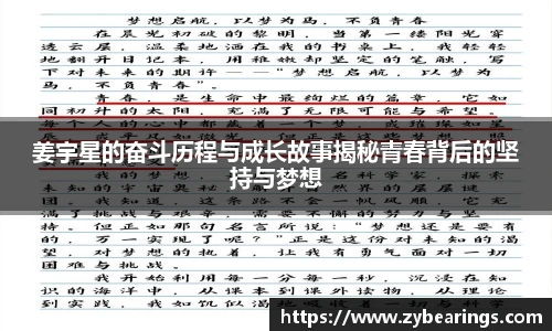姜宇星的奋斗历程与成长故事揭秘青春背后的坚持与梦想