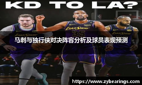 马刺与独行侠对决阵容分析及球员表现预测