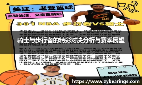 骑士与步行者的精彩对决分析与赛季展望