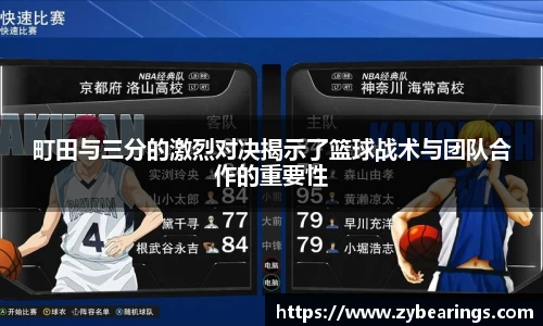 町田与三分的激烈对决揭示了篮球战术与团队合作的重要性