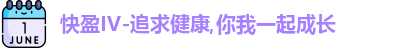 快盈